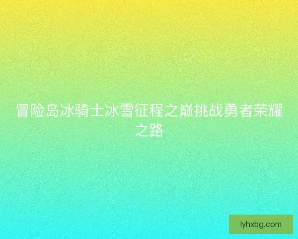 冒险岛冰骑士冰雪征程之巅挑战勇者荣耀之路